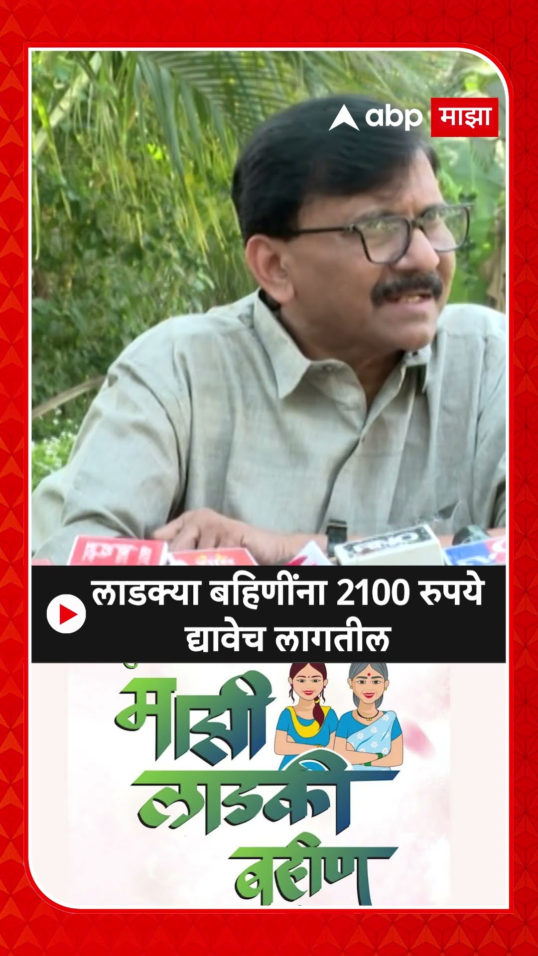 Sanjay Raut On Ladki Bahin Yojana : लाडक्या बहि‍णींना 2100 रुपये द्यावेच लागतील