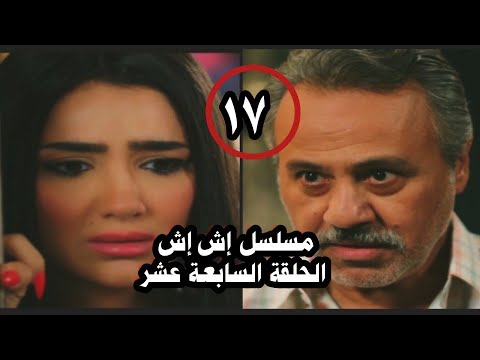 مسلسل إش إش الحلقة السابعة عشر 17 إش إش حامل وعبد العاطي عرف وهتقول لرجب أنه هيبقي أب وهينكشف سرها