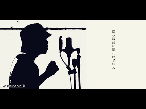 【歌ってみた】命に嫌われている。(cover) / Excuse Me Mr. Sir【EMMSアレンジ】