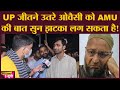 Asaduddin Owaisi की AIMIM का UP Election में क्या होगा, जवाब आया- मुस्लिम वोट डालने की मशीन है क्या?