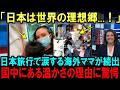 【海外の反応】「え...私まで？」海外ママが日本を訪れ涙する理由に世界が驚愕