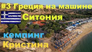 Греция на машине #3 Кемпинг Кристина обзор