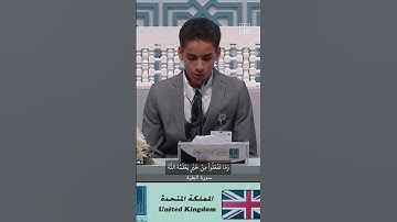 خليل عبد الناصر معلم أحمد يتلو آيات من  سورة البقرة