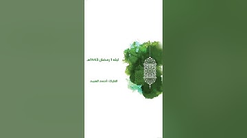 الليله الأولى - شهر رمضان ١٤٤٣هـ - للقارئ #احمد_العبيد