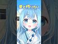 【最後までわからない告白】#新人vtuber #vtuber #ネタ #shorts