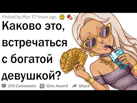 Каково это, встречаться с богатой девушкой?