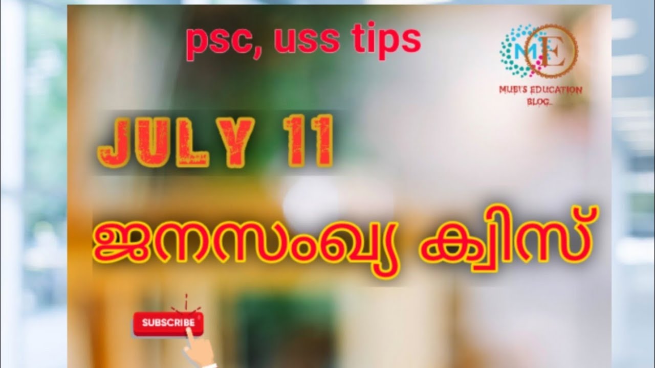 ജനസംഖ്യ ക്വിസ് || population quiz malayalam || lp, up, hs ...