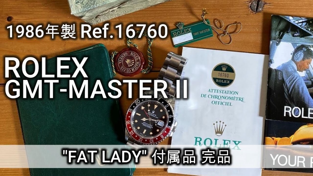 ロレックス GMTマスターII【ファットレディ】 (付属品完品) Ref.16760