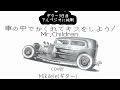 【ギター弾き語り】車の中でかくれてキスをしよう/Mr.Children ギター歴3日