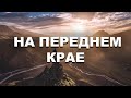 "На переднем крае" Михаил Кашеваров 13.09.2020