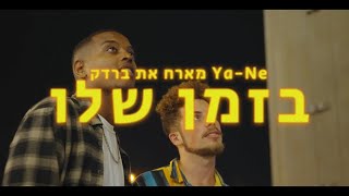 יא-נה מארח את ברדק - בזמן שלו ( prod by Lyrx )