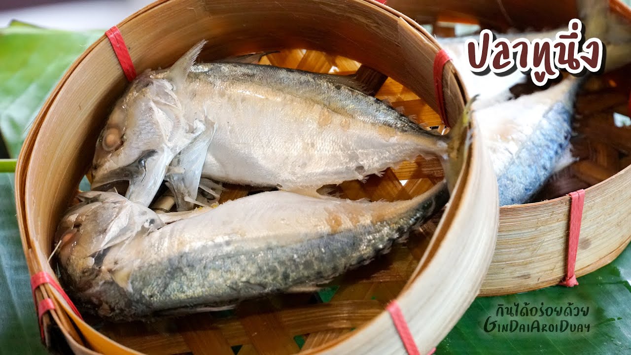 ปลาทูนึ่ง หน้างอคอหัก เคล็ดลับผิวตึง - Steamed mackerel l กินได้อร่อยด้วย