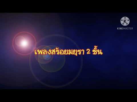 สร้อยมยุรา 2 ชั้น