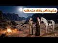 906 مرزوق الجني شاهر يتعود بثار من المكذب لي صاحبة