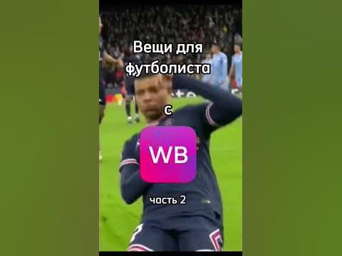 Вещи для футбола с вб - YouTube
