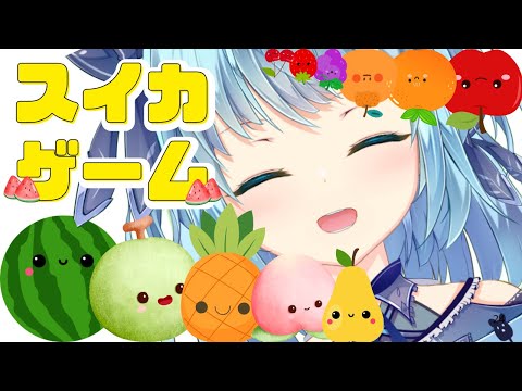 【#スイカゲーム】目指せ3000点、スイカ消したいです。【#こあなま】