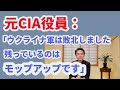 【第330回字幕あり】元CIA役員の発言「ウクライナ軍は敗北しました。残っているのはモップアップです。」