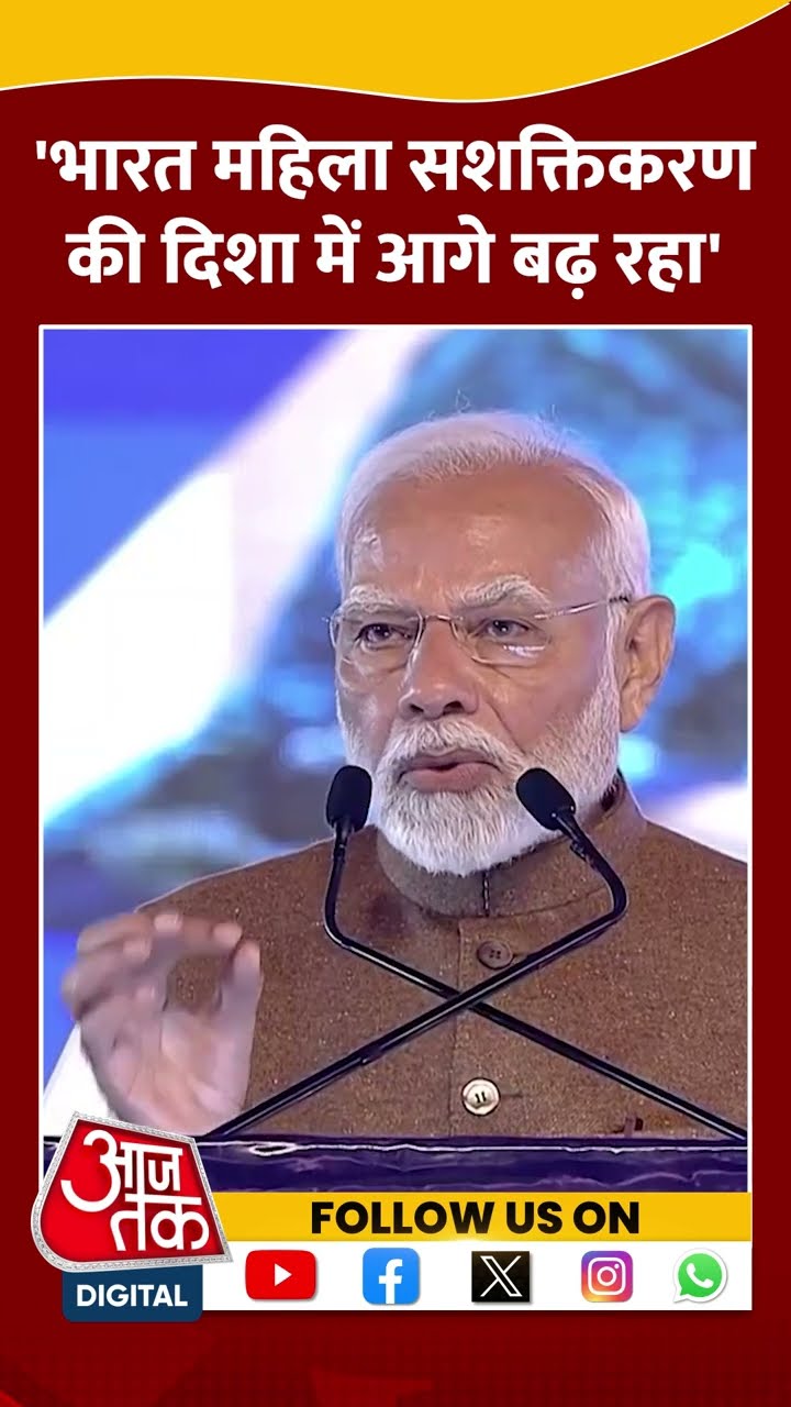 महिला सशक्तिकरण की दिशा में आगे बढ़ रहा भारत: PM Modi #shortsvideo #pmmodi #viralvideo #aajtak