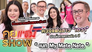 คุยแซ่บShow : “My Mate Nate - เอวา” เปิดเส้นทางความรัก 1 ปี เคลียร์ครหาไม่เหมาะสม? โต้คบกันเพราะเงิน