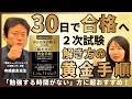 【中小企業診断士】二次試験を30日でマスターする解き方の黄金手順とは？【寺嶋直史先生】