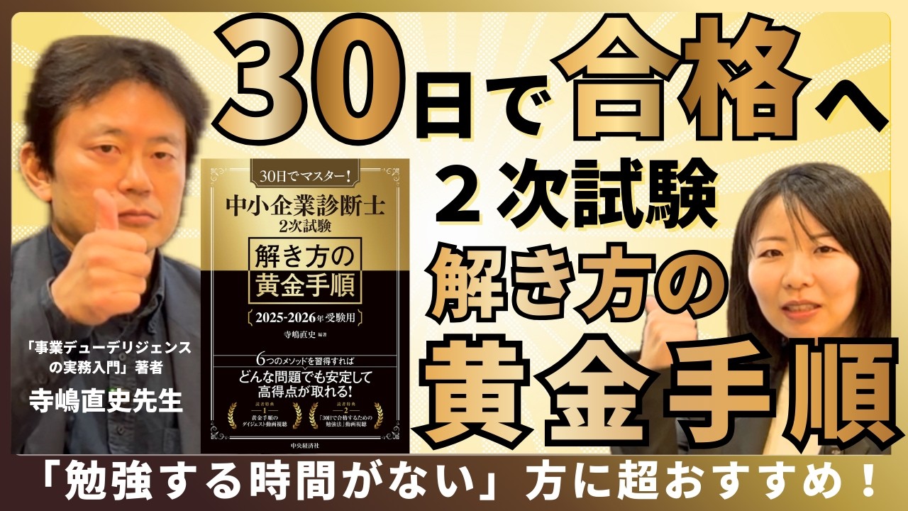 【中小企業診断士】二次試験を30日でマスターする解き方の黄金手順とは？【寺嶋直史先生】