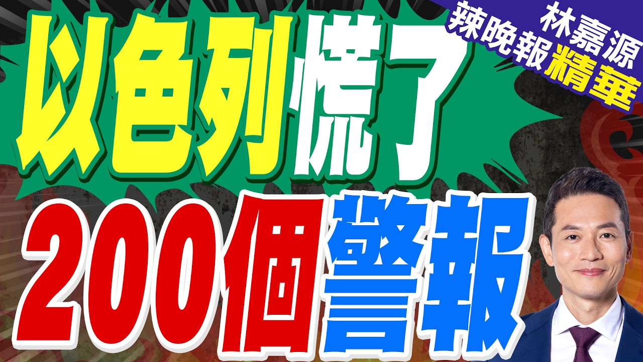 伊朗飛彈擊中以色列高樓 中國工人在高空作業拍下驚魂一幕｜以色列慌了 200個警報｜郭正亮.蔡正元.帥化民深度剖析?【林嘉源辣晚報】精華版 @中天新聞CtiNews