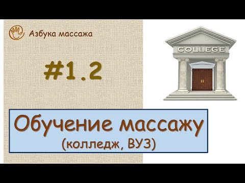 Обучение массажу (колледж, ВУЗ) | Урок 1.2 | Уроки массажа