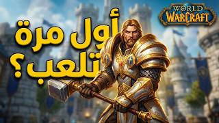🎮 أول مرة تلعب واو؟ تعال أشرح لك كل شي ! [WoW للمبتدئين #1] screenshot 1