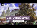 Фестиваль  “Цветочный джем 2019” // 16+