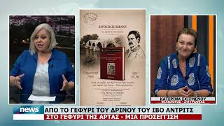 ΑΠΟ ΤΟ ΓΕΦΥΡΙ ΤΟΥ ΔΡΙΝΟΥ ΤΟΥ ΙΒΟ ΑΝΤΡΙΤΣ ΣΤΟ ΓΕΦΥΡΙ ΤΗΣ ΑΡΤΑΣ - ΜΙΑ ΠΡΟΣΕΓΓΙΣΗ