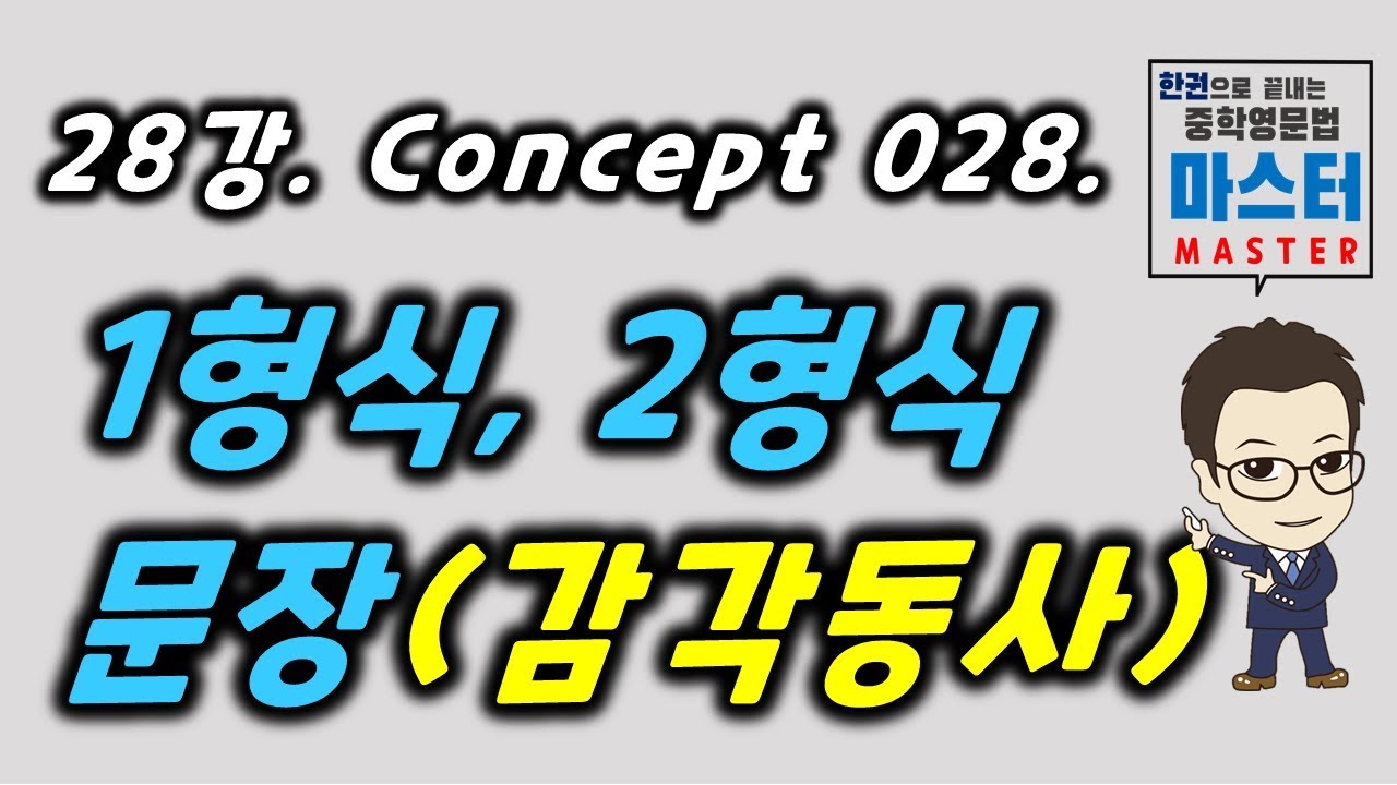 28강 / Concept 028 / 1형식, 2형식문장(감각동사)