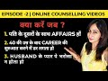 Episode - 2 of Online Counselling | Extra Marital Affairs | Career Restart at 47 | Trust Issues