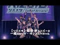 【リズスタ】配信 新メンバーと一緒にレッツ・ダンススペシャル
