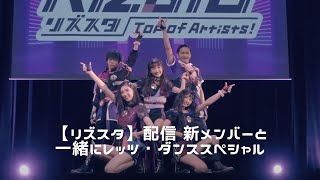 【リズスタ】配信  新メンバーと一緒にレッツ・ダンススペシャル