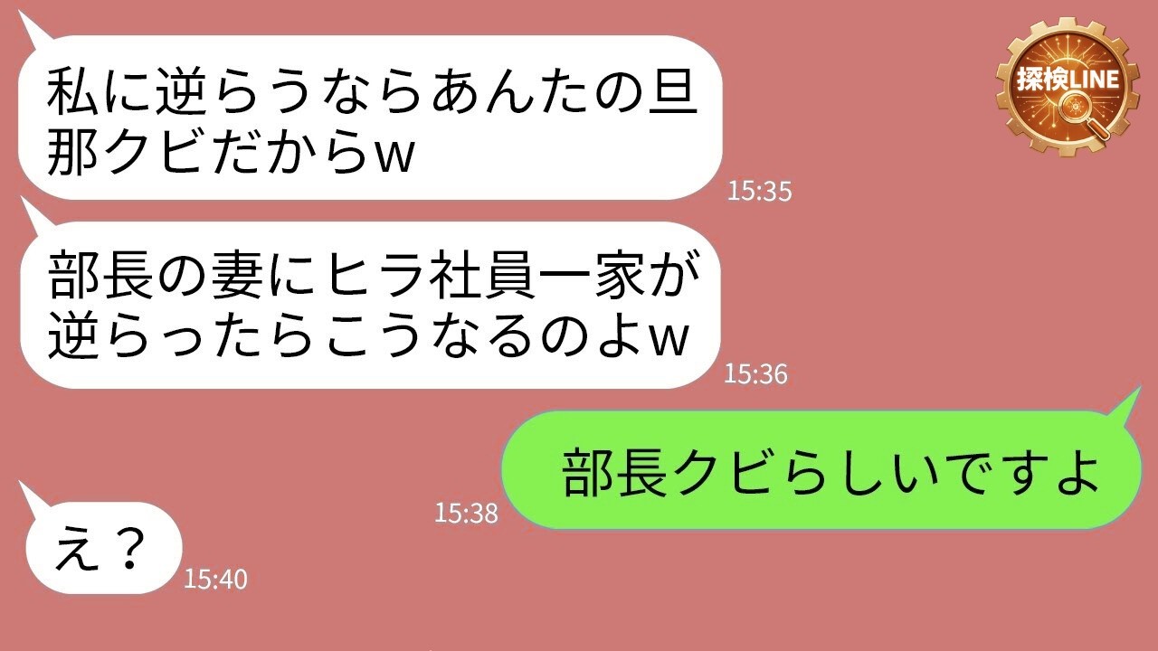 【LINE】「ヒラ社員のくせに生意気w」部長の妻のボスママが私をクビにすると宣言→調子に乗ったママ友に突きつけられた“衝撃の真実”とは…