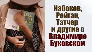 Набоков, Рейган, Сахаров, Тэтчер, Довлатов И Другие О Владимире Буковском