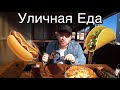 Сочи 2021/Уличная Еда Сочи/ЦЕНЫ//(Street food  Russia)