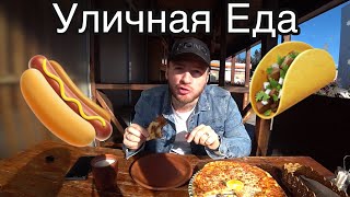 Сочи 2021/Уличная Еда /ЦЕНЫ//(Street food  Russia)