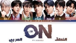 BTS (방탄 소년단) - 'ON' (Color Coded lyrics) النطق العربي