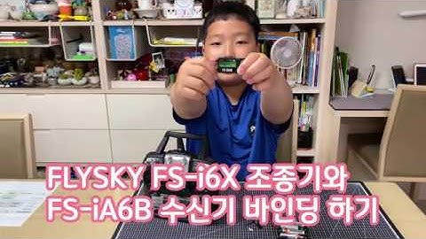 조종기와 수신기 바인딩하기 (flysky fs-i6x and fs-ia6b binding)