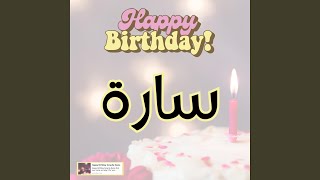 اغنية عيد ميلاد سارة | هابي بيرث داي سارة