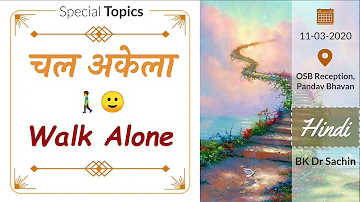 Chal Akela (Walk Alone) (11-03-2020) | Hindi | OSB Reception, PB | BK Dr Sachin