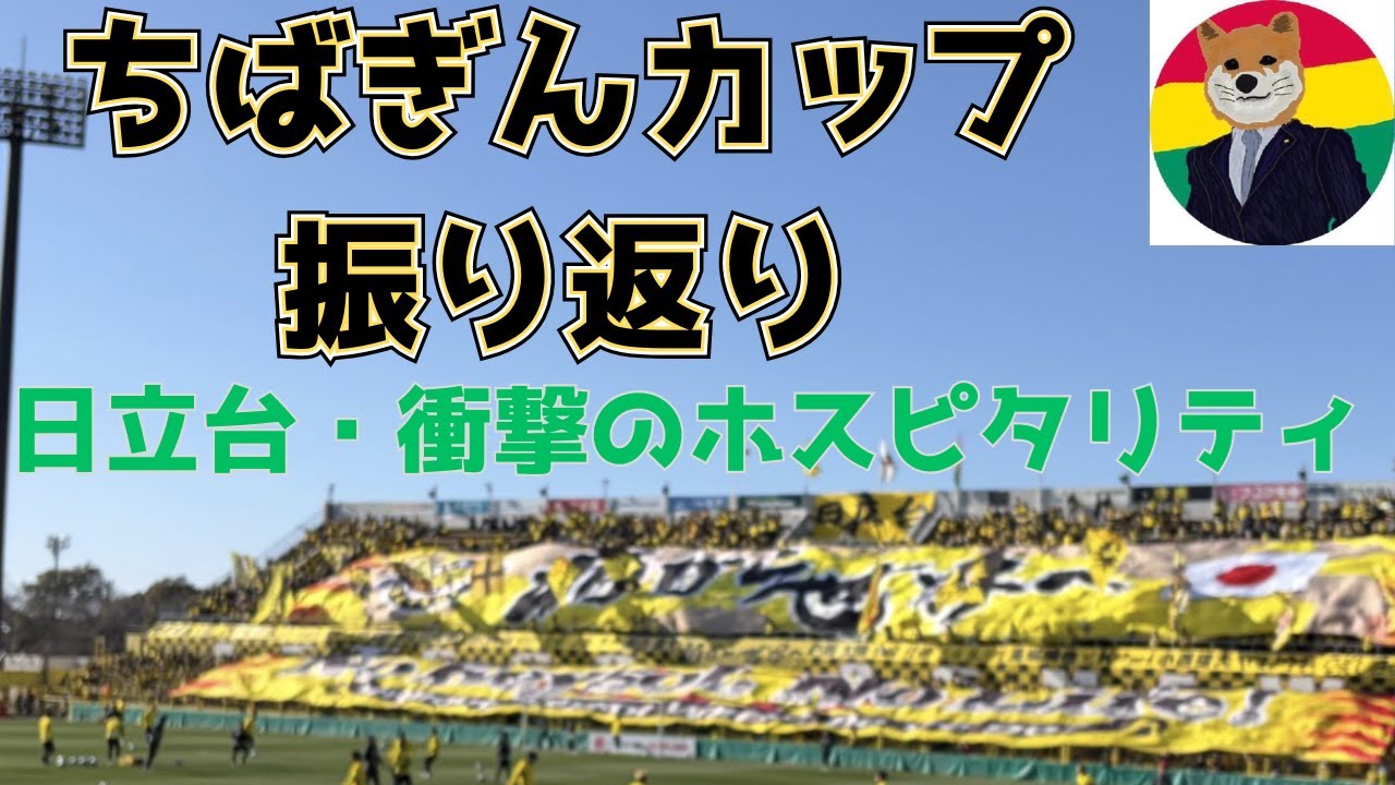 ちばぎんカップ2026振り返り