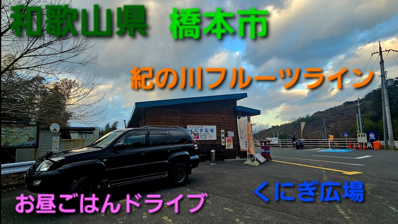 紀の川フルーツラインまでお昼ごはんドライブ