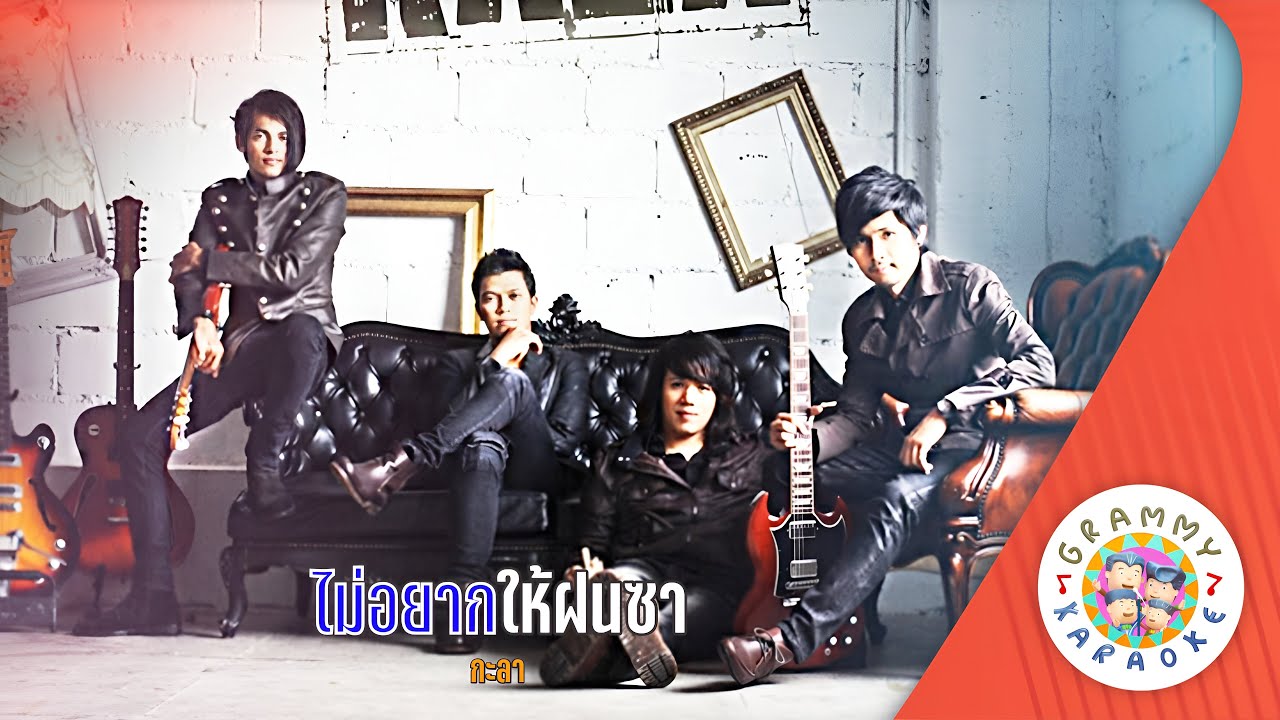 คาราโอเกะ ไม่อยากให้ฝนซา (Mai-Yak-Hai-Fon-Sa) - กะลา [ Original Karaoke ]