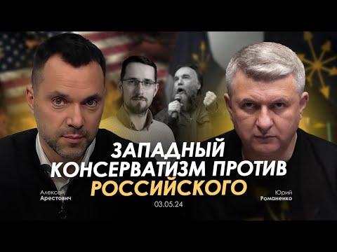 Арестович: Западный Консерватизм Против Российского. Сбор Для Военных