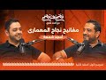 مفاتيح نجاح المهندس المعمارى مع امجد شمعه بودكاست مصمم و مصمم مع احمد فكرى 