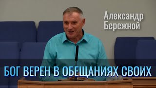 Бог верен в обещаниях Своих | Александр Бережной | Проповедь 11.08.2021