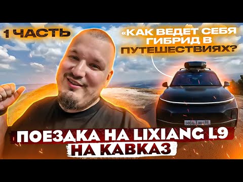 Из Петербурга на Кавказ на Lixiang L9. Часть 1