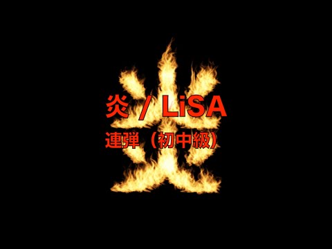 炎 LiSA